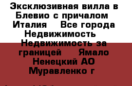 Эксклюзивная вилла в Блевио с причалом (Италия) - Все города Недвижимость » Недвижимость за границей   . Ямало-Ненецкий АО,Муравленко г.